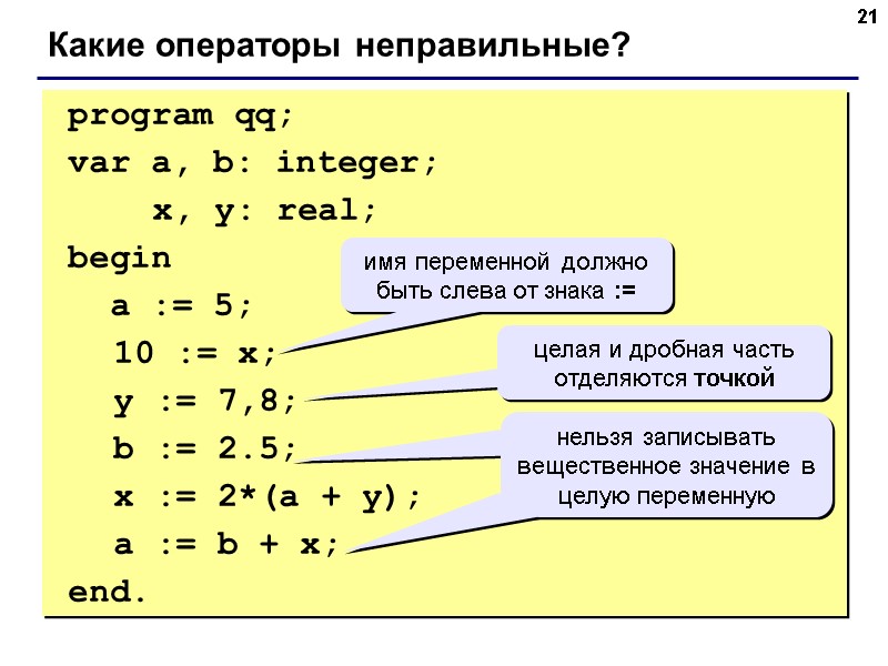 21 program qq; var a, b: integer; x, y: 21 program qq; var a, b: integer; x, y: